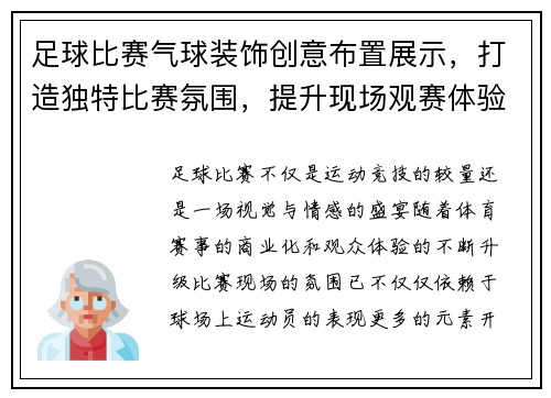 足球比赛气球装饰创意布置展示，打造独特比赛氛围，提升现场观赛体验与视觉效果