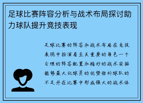 足球比赛阵容分析与战术布局探讨助力球队提升竞技表现