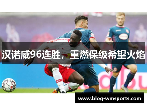 汉诺威96连胜，重燃保级希望火焰