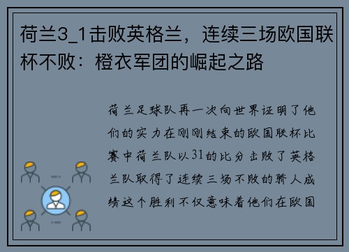 荷兰3_1击败英格兰，连续三场欧国联杯不败：橙衣军团的崛起之路