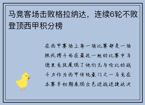 马竞客场击败格拉纳达，连续6轮不败登顶西甲积分榜