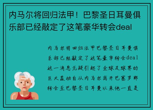 内马尔将回归法甲！巴黎圣日耳曼俱乐部已经敲定了这笔豪华转会deal