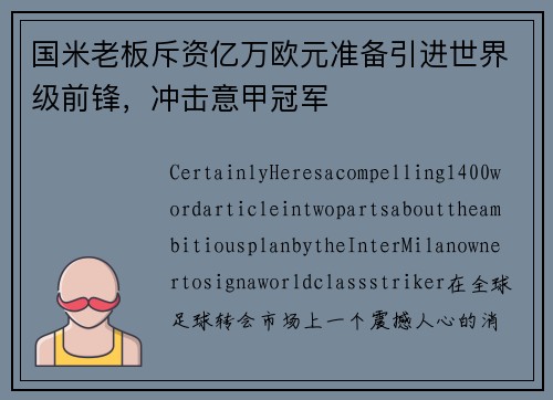 国米老板斥资亿万欧元准备引进世界级前锋，冲击意甲冠军