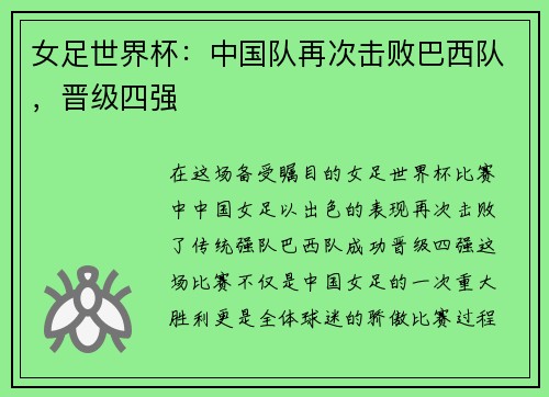 女足世界杯：中国队再次击败巴西队，晋级四强