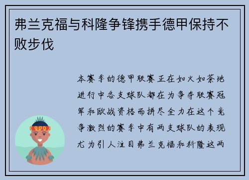 弗兰克福与科隆争锋携手德甲保持不败步伐