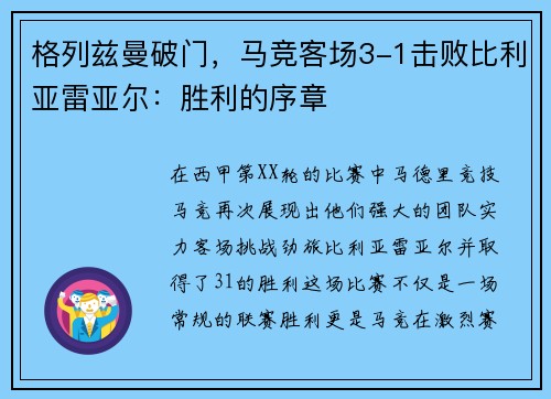 格列兹曼破门，马竞客场3-1击败比利亚雷亚尔：胜利的序章