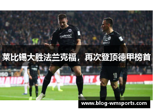 莱比锡大胜法兰克福，再次登顶德甲榜首