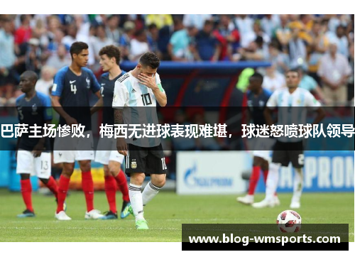 巴萨主场惨败，梅西无进球表现难堪，球迷怒喷球队领导