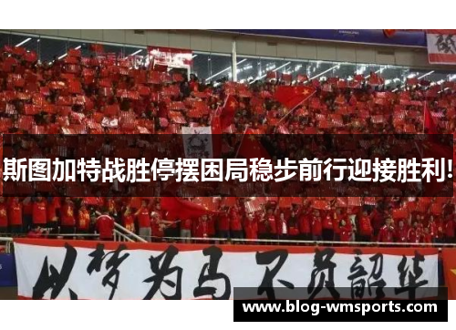 斯图加特战胜停摆困局稳步前行迎接胜利!