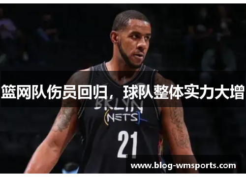 篮网队伤员回归，球队整体实力大增