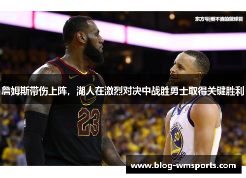 詹姆斯带伤上阵，湖人在激烈对决中战胜勇士取得关键胜利