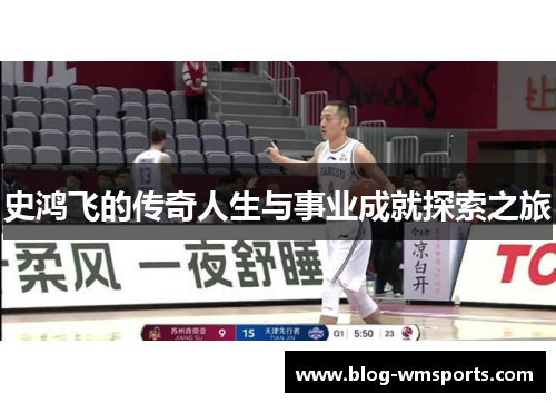 史鸿飞的传奇人生与事业成就探索之旅