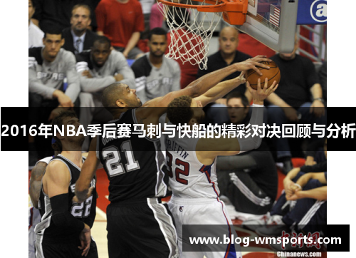 2016年NBA季后赛马刺与快船的精彩对决回顾与分析 2016年NBA季后赛马刺与快船的精彩对决回顾与分析