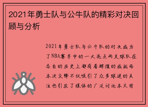 2021年勇士队与公牛队的精彩对决回顾与分析 2021年勇士队与公牛队的精彩对决回顾与分析