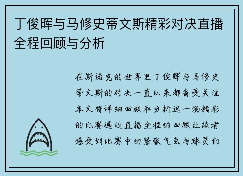丁俊晖与马修史蒂文斯精彩对决直播全程回顾与分析 丁俊晖与马修史蒂文斯精彩对决直播全程回顾与分析