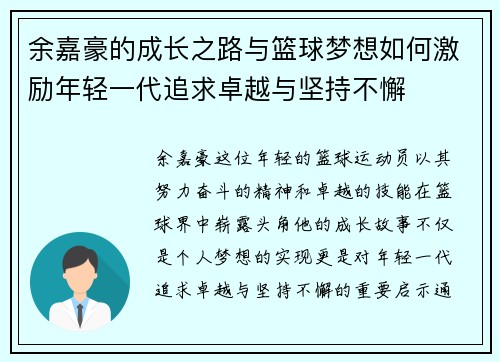 余嘉豪的成长之路与篮球梦想如何激励年轻一代追求卓越与坚持不懈 余嘉豪的成长之路与篮球梦想如何激励年轻一代追求卓越与坚持不懈