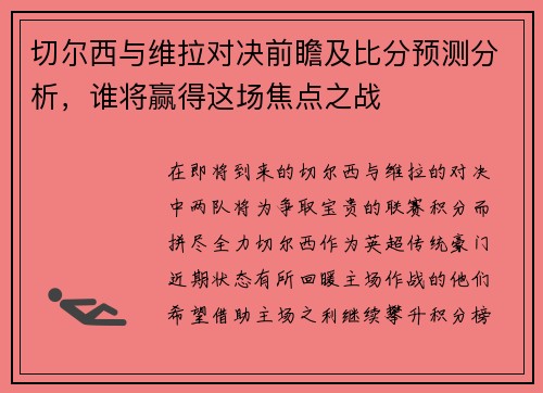 切尔西与维拉对决前瞻及比分预测分析,谁将赢得这场焦点之战 切尔西与维拉对决前瞻及比分预测分析,谁将赢得这场焦点之战