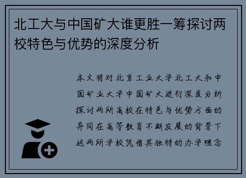 北工大与中国矿大谁更胜一筹探讨两校特色与优势的深度分析 北工大与中国矿大谁更胜一筹探讨两校特色与优势的深度分析