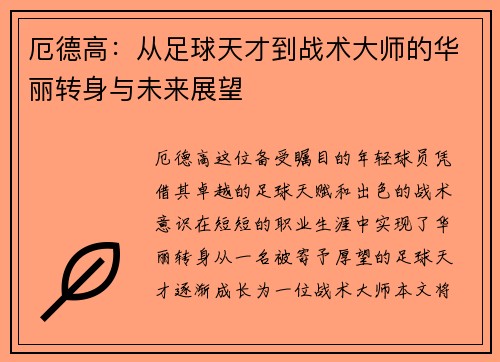 厄德高:从足球天才到战术大师的华丽转身与未来展望 厄德高:从足球天才到战术大师的华丽转身与未来展望