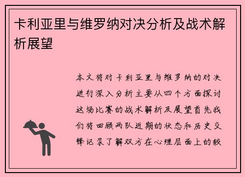 卡利亚里与维罗纳对决分析及战术解析展望 卡利亚里与维罗纳对决分析及战术解析展望