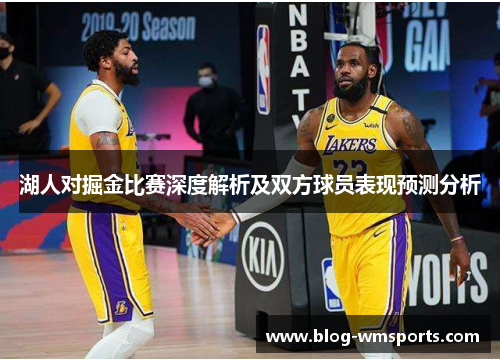 湖人对掘金比赛深度解析及双方球员表现预测分析
