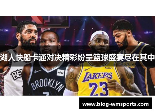 湖人快船卡通对决精彩纷呈篮球盛宴尽在其中