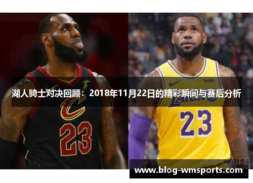 湖人骑士对决回顾：2018年11月22日的精彩瞬间与赛后分析
