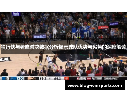 独行侠与老鹰对决数据分析揭示球队优势与劣势的深度解读