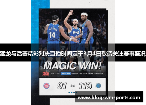猛龙与活塞精彩对决直播时间定于3月4日敬请关注赛事盛况
