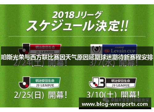 珀斯光荣与西方联比赛因天气原因延期球迷期待新赛程安排